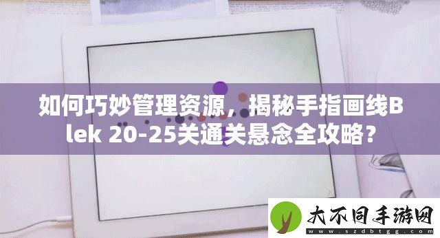 如何巧妙管理资源