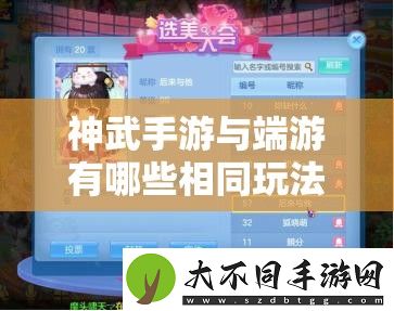 神武手游与端游有哪些相同玩法