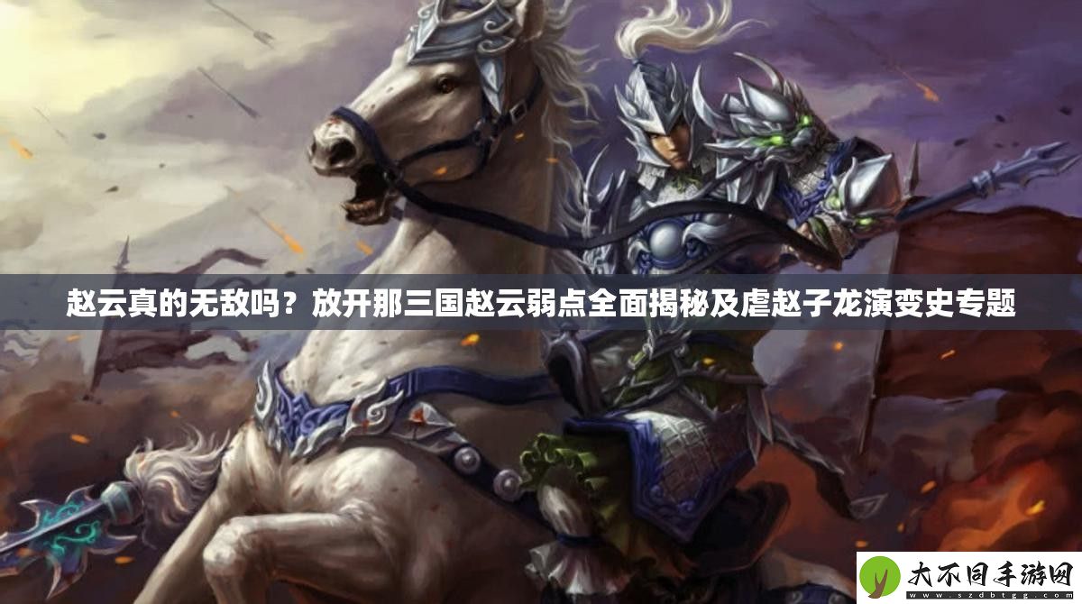赵云真的无敌吗