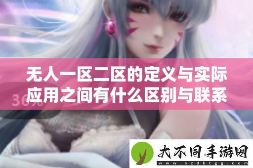 无人一区二区的定义与实际应用之间有什么区别与联系