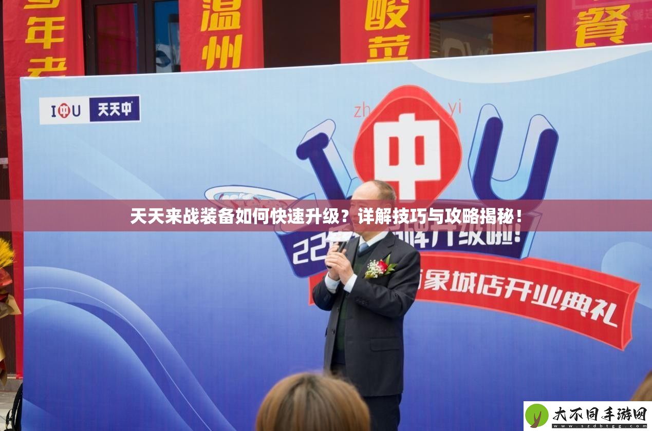 天天来战装备如何快速升级