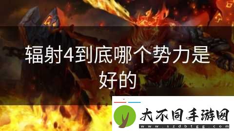 辐射4到底哪个势力是好的