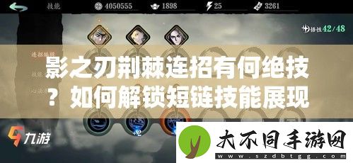 影之刃荆棘连招有何绝技