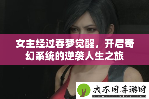 女主经过春梦觉醒，开启奇幻系统的逆袭人生之旅