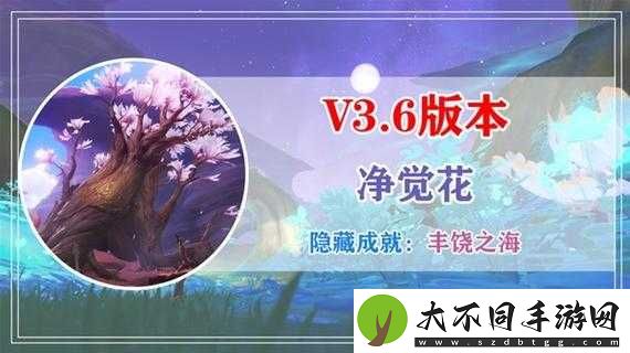 原神净觉花隐藏任务如何触发与完成攻略详解？