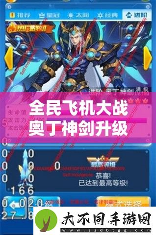 全民飞机大战奥丁神剑升级费用究竟需要多少