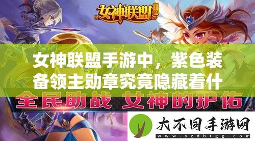 女神联盟手游中