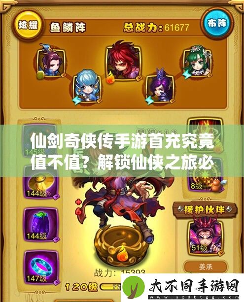 仙剑奇侠传手游首充究竟值不值