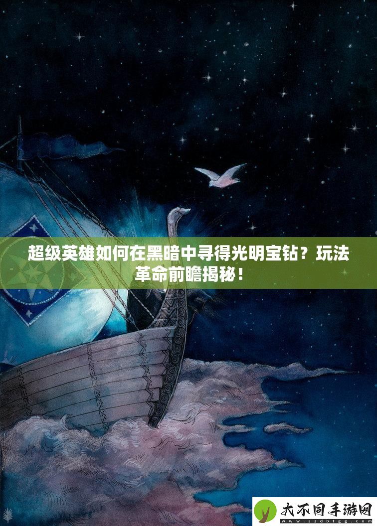 超级英雄如何在黑暗中寻得光明宝钻