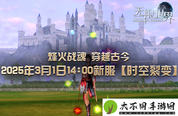 无限世界喜迎八千子弟兵共战新服【时空裂变】