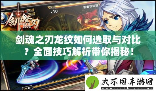 剑魂之刃龙纹如何选取与对比
