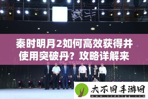 秦时明月2如何高效获得并使用突破丹