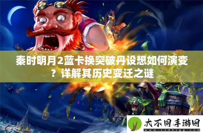 秦时明月2蓝卡换突破丹设想如何演变