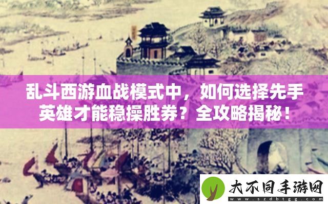 乱斗西游血战模式中