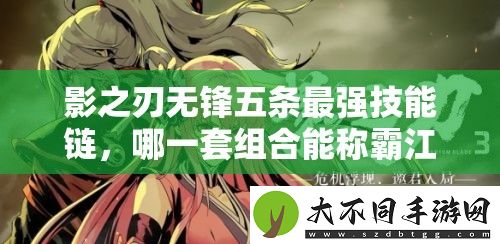 影之刃无锋五条最强技能链