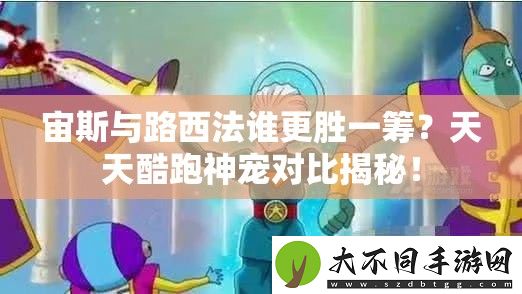 宙斯与路西法谁更胜一筹