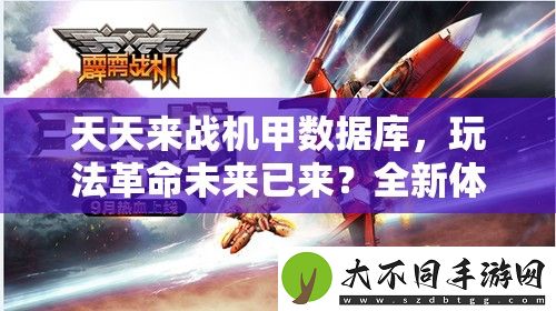 天天来战机甲数据库