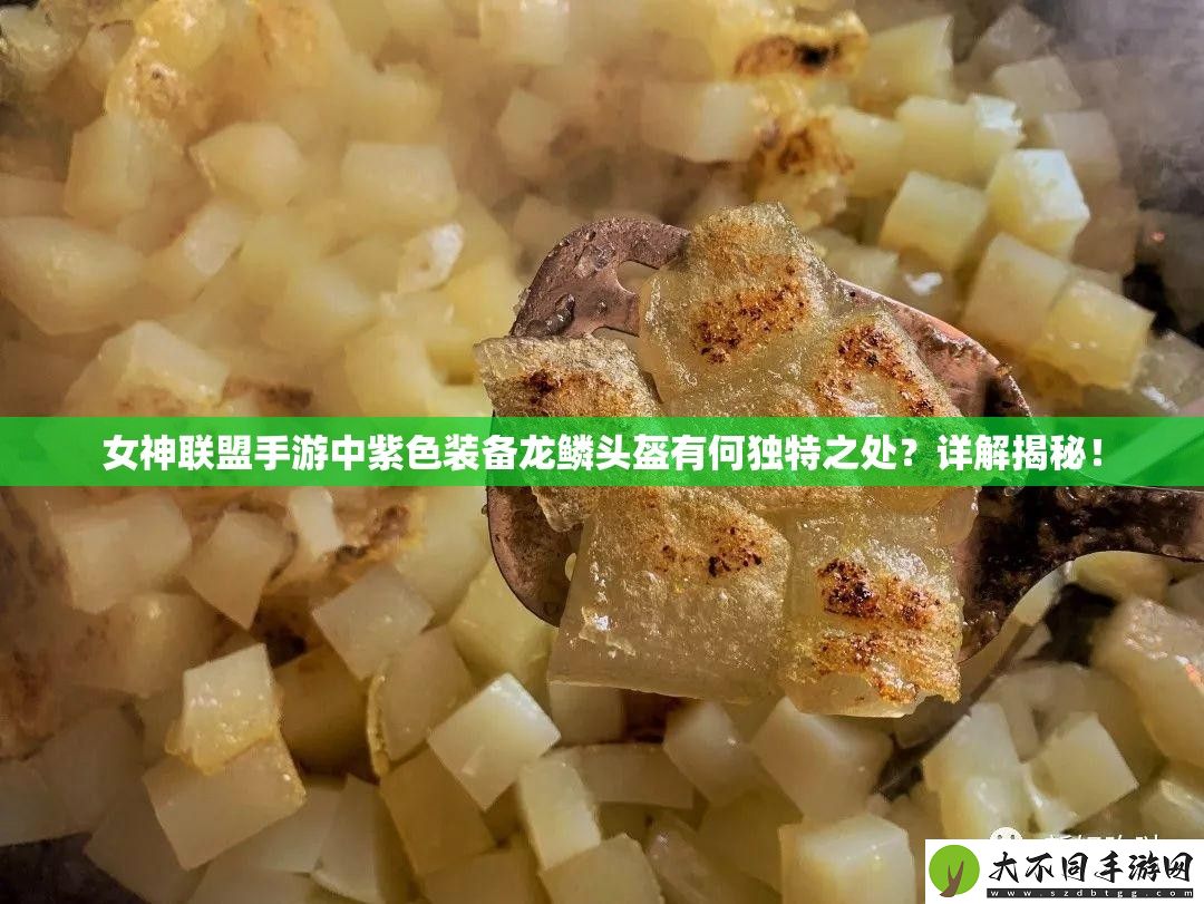 女神联盟手游中紫色装备龙鳞头盔有何独特之处