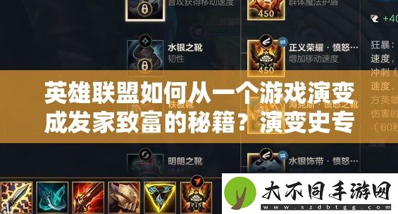 英雄联盟如何从一个游戏演变成发家致富的秘籍