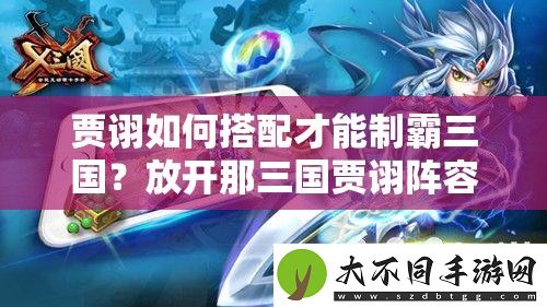 贾诩如何搭配才能制霸三国