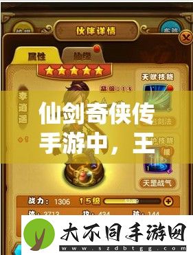 仙剑奇侠传手游中