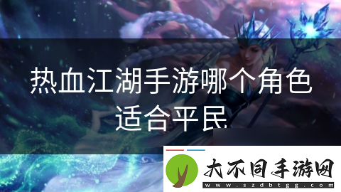 热血江湖手游哪个角色适合平民