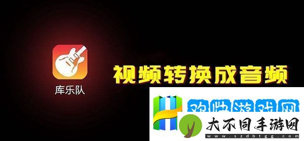 库乐队怎么把转换成音频