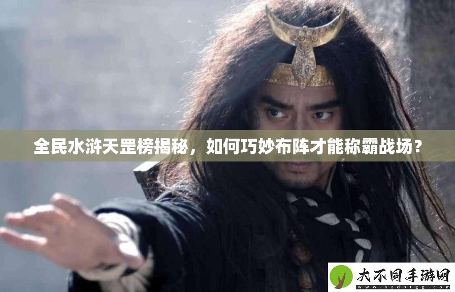 全民水浒天罡榜揭秘