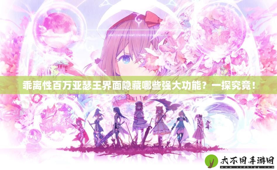 乖离性百万亚瑟王界面隐藏哪些强大功能