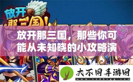 放开那三国