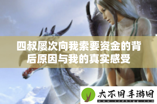 四叔屡次向我索要资金的背后原因与我的真实感受