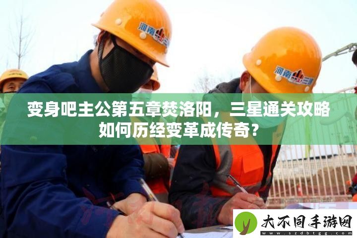 变身吧主公第五章焚洛阳