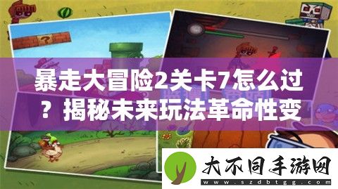 暴走大冒险2关卡7怎么过