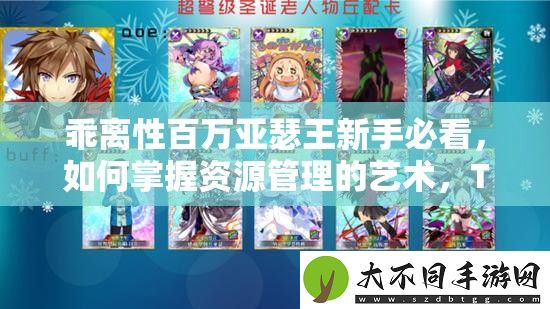 乖离性百万亚瑟王新手必看