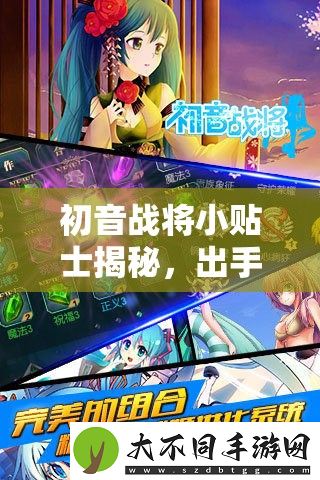 初音战将小贴士揭秘