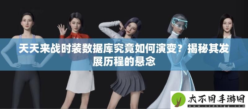 天天来战时装数据库究竟如何演变