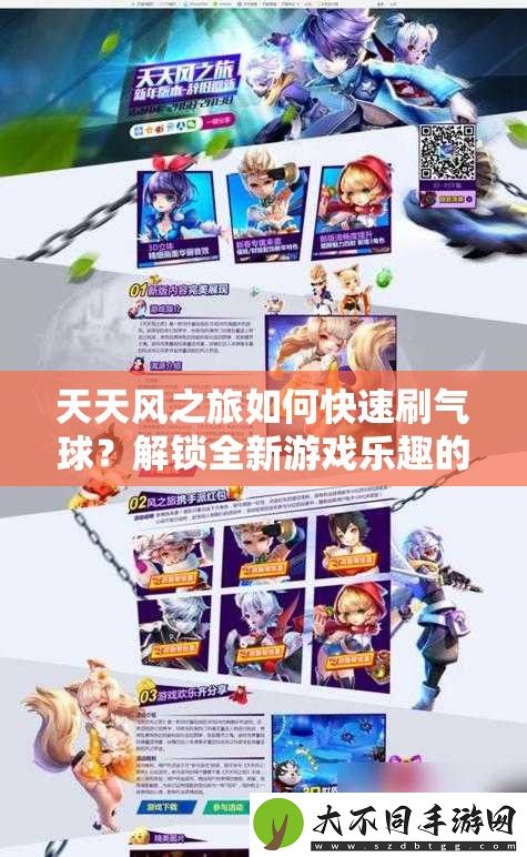 天天风之旅如何快速刷气球