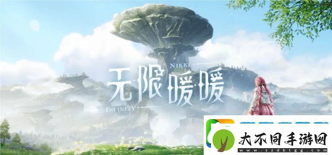 无限暖暖和闪耀暖暖有什么区别