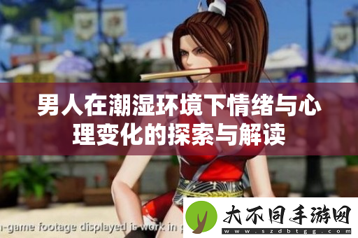 男人在潮湿环境下情绪与心理变化的探索与解读