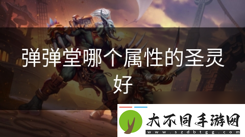 弹弹堂哪个属性的圣灵好