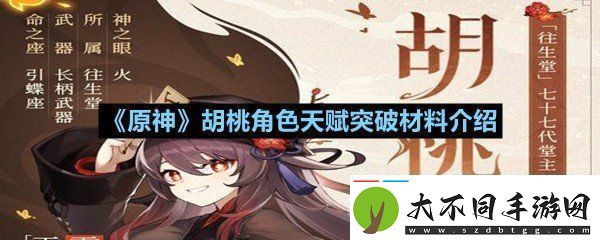 胡桃角色天赋怎么突破