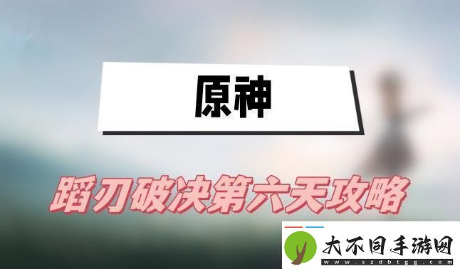 原神蹈刃破决第六天怎么打