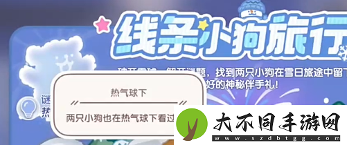 心动小镇线条小狗旅行记第一天谜面怎么过
