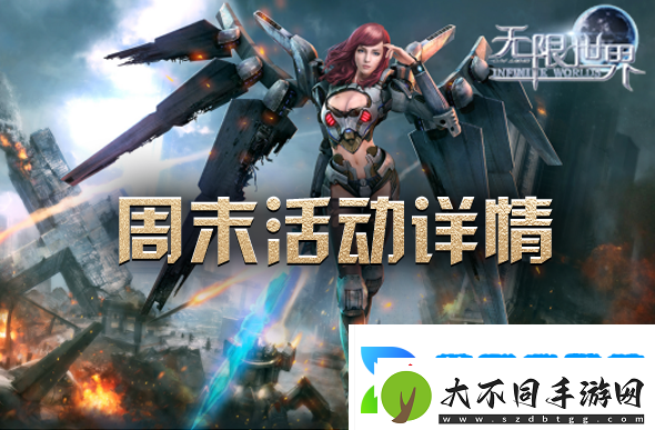 周末畅游无限世界