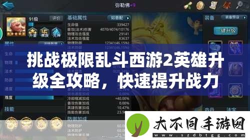 挑战极限乱斗西游2英雄升级全攻略