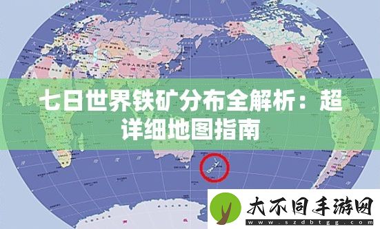 七日世界铁矿分布全解析