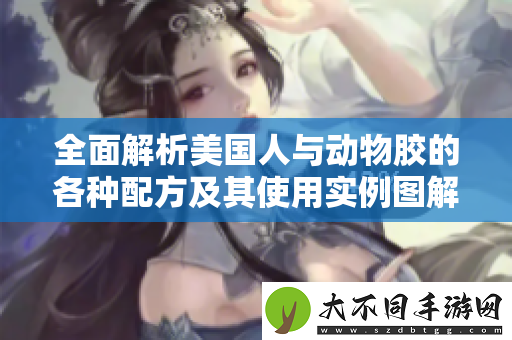 全面解析美国人与动物胶的各种配方及其使用实例图解