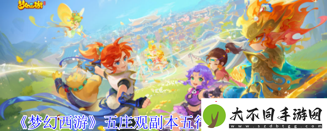 梦幻西游五庄观副本五行混元兽怎么打五庄观副本五行混元兽打法攻略