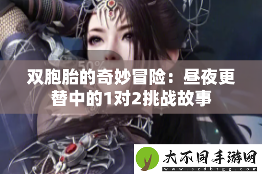 双胞胎的奇妙冒险：昼夜更替中的1对2挑战故事