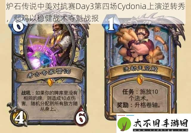 炉石传说中美对抗赛Day3第四场Cydonia上演逆转秀